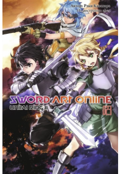 Sword Art Online  Том 23 Unital Ring II Истари Комикс 978 5 907340 67 1