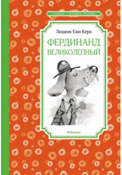 Фердинанд Великолепный  Повесть сказка Махаон Издательство 978 5 389 21698 3