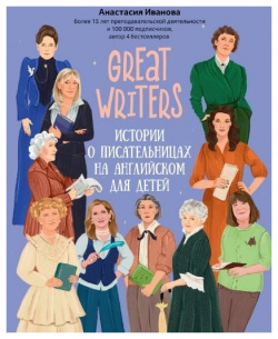 Great writers: истории о писательницах на английском для детей Феникс 978 5 222 39842 