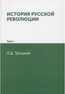 История русской революции  Том I Книга по Требованию 978 5 4241 1355 0