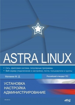 Astra Linux  Установка настройка администрирование 978 5 907592 07 0