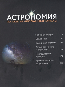 Астрономия  Иллюстрированный атлас БОМБОРА 978 5 04 165887 8