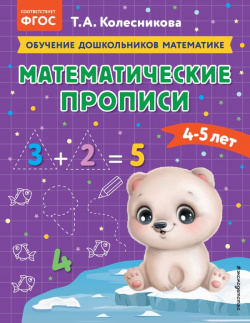 Математические прописи: для детей 4 5 лет Эксмо 978 174302 