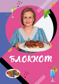 Блокнот для кулинарных рецептов Дарьи Донцовой Эксмо 978 5 04 177643 