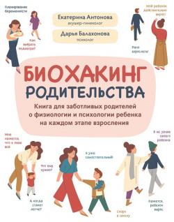 Биохакинг родительства: книга для заботливых родителей о физиологии и психологии ребенка Феникс 978 5 222 37999 8 