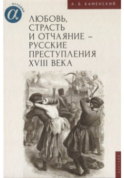 Любовь  страсть и отчаяние русские преступления XVIII века Алетейя 978 5 00165 483 4