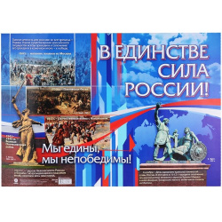 Патриотический плакат  В единстве сила России