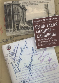 Была такая «нация»  харбинцы Харбинская операция НКВД в документах Алетейя 978 5 00165 534 3