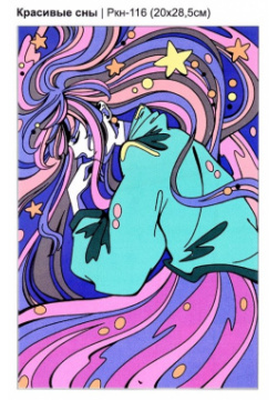 Набор для творчества LORI  Картина по номерам АНИМЕ "Красивые сны"