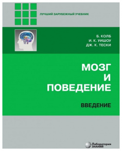Мозг и поведение  Введение БИНОМ Лаборатория знаний 978 5 00101 325 9