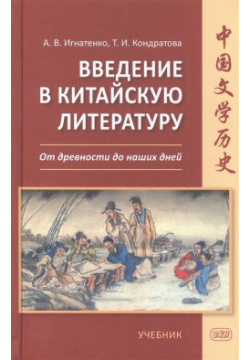 Введение в китайскую литературу  От древности до наших дней ВКН 978 5 7873 1983