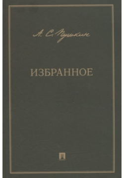 А С  Пушкин Избранное Проспект 978 5 392 38085