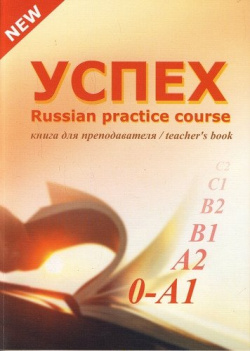 Успех  Учебный комплекс по русскому языку для иностранных учащихся Элементарный уровень Книга преподавателя МИРС 978 5 91395 066 6