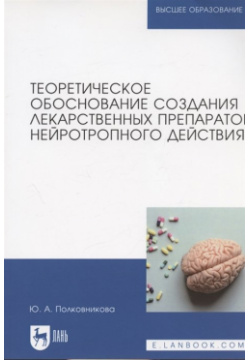 Теоретическое обоснование создания лекарственных препаратов нейротропного действия  Монография Лань 978 5 8114 7424 0