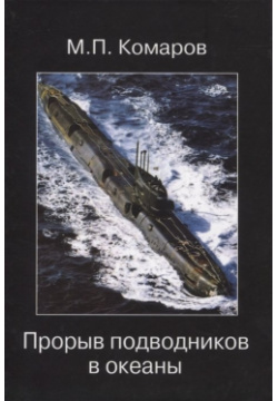 Прорыв подводников в океаны  978 5 906224 12 книге по возможности объективно