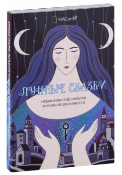 Метафорические открытки феминной цикличности «Лунные сказки» MACARDS 978 5 6048335 1 