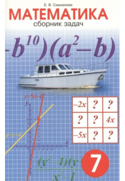 Сборник задач по математике для учащихся 7 класса СМИО Пресс 978 5 7704 0109 С