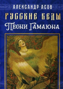Русские веды  Песни Гамаюна Амрита Русь 978 5 413 02687 8 Сборник
