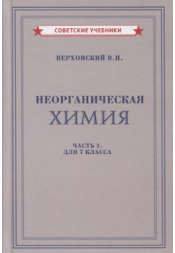 Неорганическая химия  Часть 1 Для 7 класса Советские учебники 978 5 907508 54