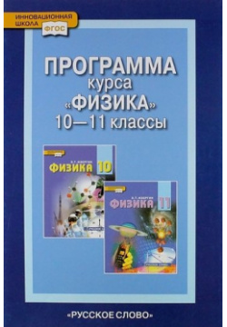 Программа курса "Физика"  10 11 классы Русское слово 978 5 00007 023 9