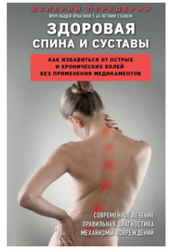 Здоровая спина и суставы  Как избавиться от острых хронических болей без применения медикаментов Эксмо 978 5 04 178874 2