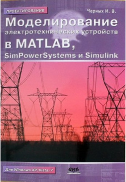 Моделирование электротехнических устройств в MATLAB  SimPowerSystems и Simulink / 2 е изд ДМК Пресс 978 5 97060 080 1