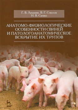 Анатомо физиологические особенности свиней и патологоанатомическое вскрытие их трупов Лань 978 5 8114 2228 9 