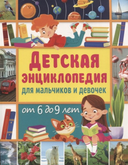 Детская энциклопедия для мальчиков и девочек от 6 до 9 лет Владис 978 5 9567 3014 0 