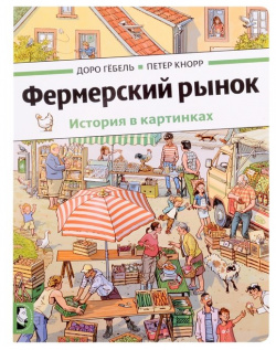 Фермерский рынок Мелик Пашаев 978 5 00041 490 3 