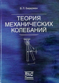 Теория механических колебаний: Учебник для вузов РХД 978 5 93972 755 6 