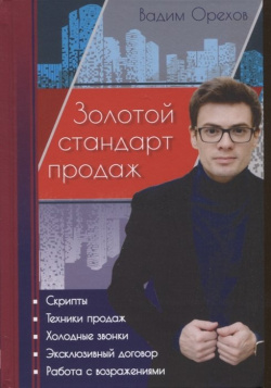 Золотой стандарт продаж  Настольная книга агента по недвижимости Андрей Ельков 978 5 906254 80 1