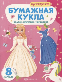 Книга конструктор для детей "Принцесса" 