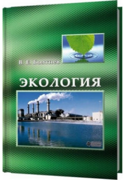 Экология ТНТ 978 5 94178 258 1 Вашему вниманию предлагается книга «Экология»