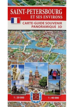 Saint Petersbourg et Ses Environs  Carte Guide Souvenir Panoramique 3D (на французском языке) Медный всадник 978 5 93893 824 3