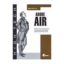 Adobe AIR  Практическое руководство по среде для настольных приложений Flash и Flex (мягк) (High tech) Лотт Д (Икс) 978 5 93286 136 3