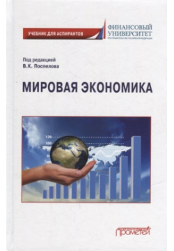 Мировая экономика: Учебник для аспирантов Прометей 978 5 00172 353 0 
