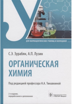 Органическая химия: учебник  2 е изд 978 5 9704 7489 1