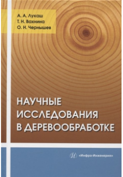 Научные исследования в деревообработке: учебное пособие Инфра Инженерия 978 5 9729 1327 