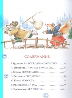 Новогодние стихи и песенки РОСМЭН ООО 978 5 353 10360 8