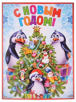 Гирлянда "С Новым годом  Пингвины" с плакатом А3 0 8м