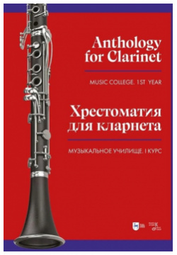 Хрестоматия для кларнета  Музыкальное училище I курс Ноты Планета музыки 978 5 507 45672 7