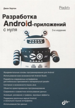 Разработка Android приложений с нуля БХВ Петербург 978 5 9775 6855 