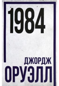 1984 Тион 978 5 907662 07 0 
