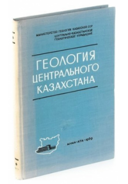 Геология Центрального Казахстана Наука Казахской ССР 978 00 1416534 