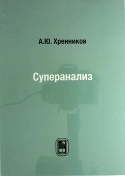 Суперанализ (2 изд)  Хренников А (Бином)