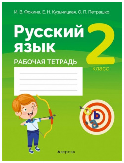 Русский язык  2 класс Рабочая тетрадь