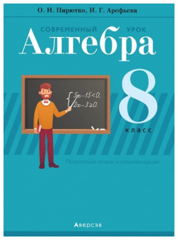 Алгебра  8 класс Современный урок Пособие для учителей составлено в