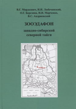 Зооэдафон западно сибирской северной тайги Товарищество научных изданий КМК 978 5 87317 998 
