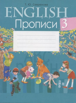 Английский язык  3 класс Прописи Пособие предназначено для детей
