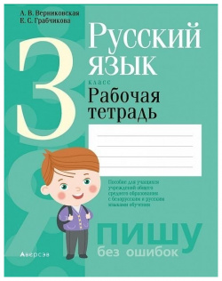 Русский язык  3 класс Рабочая тетрадь